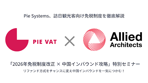 小売業必見！無料で学べる「リファンド方式」と中国インバウンド完全攻略セミナー
