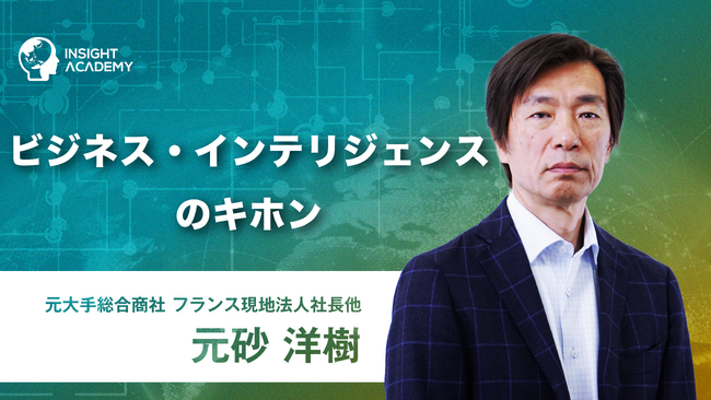 【海外事業研修・海外駐在員研修】ビジネス・インテリジェンスのキホン | 新講座公開《グローバル人材育成特化型 INSIGHT ACADEMY Eラーニング》