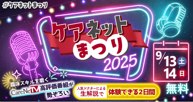医療者向け無料オンラインLIVEイベント「ケアネットまつり2025」を9月13日(土)、14日(日)に開催