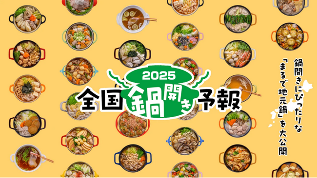 鍋シーズン到来！気象予報士監修「鍋前線2025」発表！全国各地の「鍋開き」時期を予想