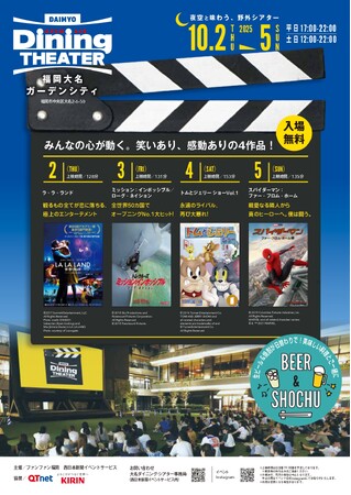 都心の夜空の下で映画とグルメを満喫　福岡大名ガーデンシティで開催！土曜・日曜は映画上映までお昼からピクニック！！