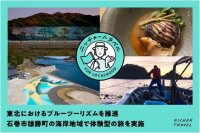 東北におけるブルーツーリズムを推進石巻市雄勝町の海岸地域で体験型の旅を実施「海岸線の美術館」と「食」で地域の魅力を満喫9月11日（木）予約受付開始 [仙台発着]