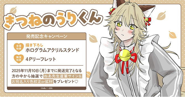 直筆サイン入り色校正or拡材が当たる！ねあ先生『きつねのうりくん』発売記念キャンペーン開催！【ホーリンラブブックス】