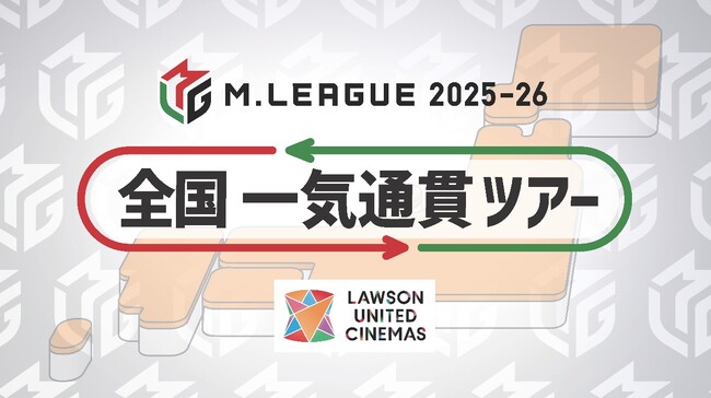 Mリーグと複合型映画館「ローソン・ユナイテッドシネマ」が今年もコラボレーション！Mリーグ2025-26 全国一気通貫ツアー開催決定！