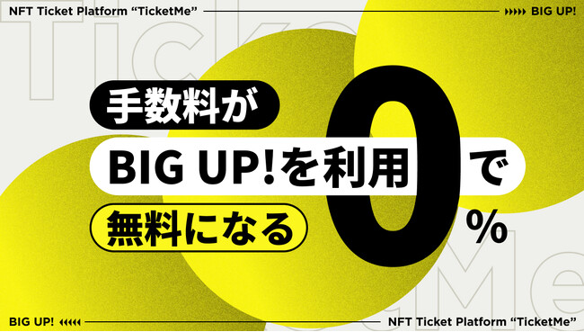 利用手数料を無料に。NFTチケットサービス「TicketMe」、音楽配信サービス「BIG UP!」とインディアーティストのライブサポート施策を開始