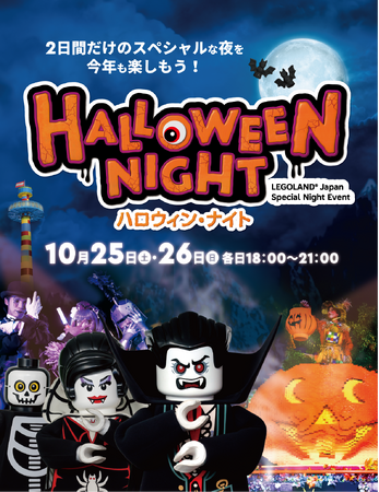 ～子どもが主役のハロウィンイベント！秋の夜長は“キッズ仮装の聖地”で ～　モンスターが集まるスペシャルショー、限定ワークショップ、夜のアトラクションを大満喫　「ハロウィン・ナイト」2日間限定開催