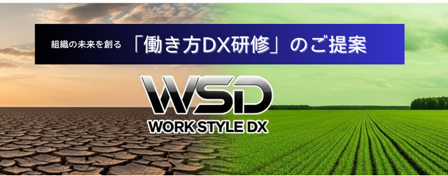 「働き方改革」から「働き方DX」へ。攻めの「働き方DX研修」で、組織を次のステージへ。新研修提供開始！