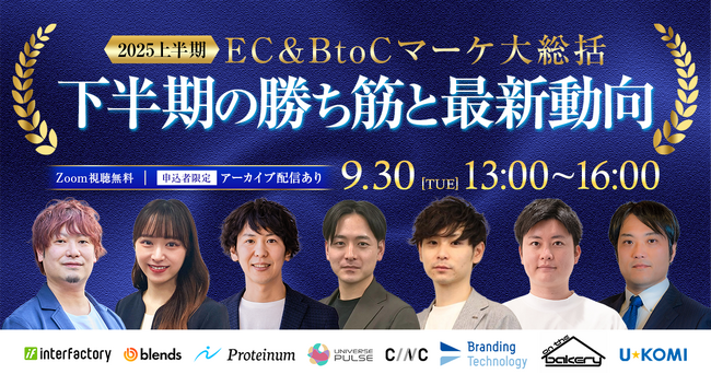 9/30（火）開催「2025上半期 EC＆BtoCマーケ 大総括」に、on the bakery代表・井戸裕哉が登壇
