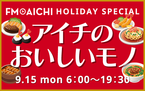 FM AICHIで半年ぶりのグルメ企画！「FM AICHI HOLYDAY SPECIAL ～アイチのおいしいモノ～」9月15日オンエア！