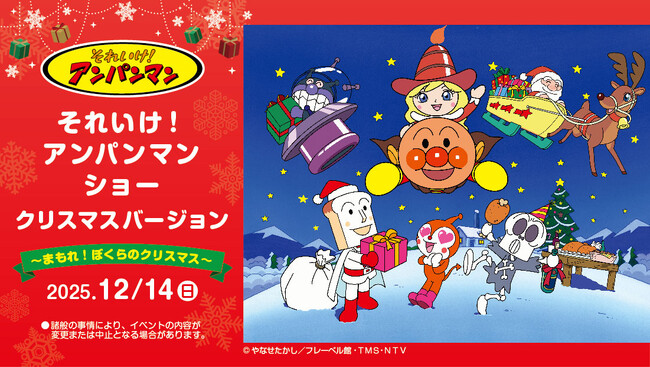 『それいけ！アンパンマン ショー クリスマスバージョン～まもれ！ぼくらのクリスマス～』を2025年12月14日(日)ロイヤルパインズホテル浦和で開催！