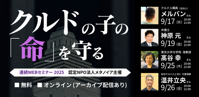 【緊急開催】クルドの子どもの「命」を守る　連続セミナーシリーズ開催（9月17日、19日、25日、26日）