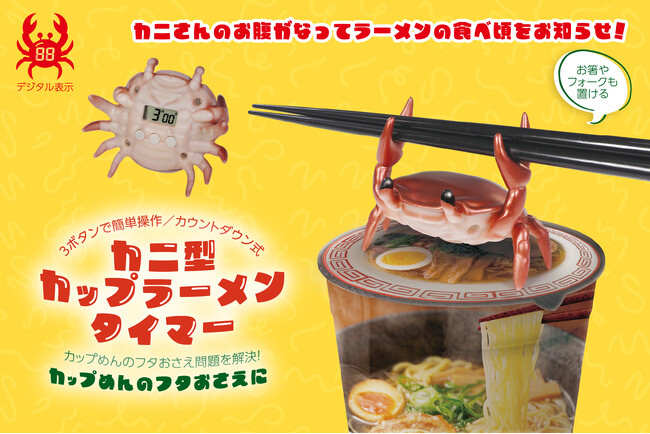 【グランプリ受賞】「ラーメン完成したカニぃ～、食べ頃だカニぃ～」カップラーメンを美味しく食べる為だけに生まれた「カニ」が10月新発売！