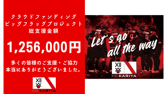 FC刈谷クラウドファンディング「ビッグフラッグプロジェクト」目標金額100万円達成！