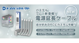 【ドスパラ】プライベートブランド「ドスパラセレクト」電源延長ケーブルの新色「パステルグレー」が登場 【ドスパラ】プライベートブランド「ドスパラセレクト」電源延長ケーブルの新色「パステルグレー」が登場