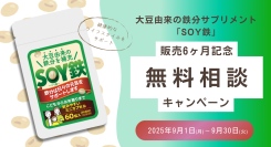 大豆由来の鉄分サプリメント「SOY鉄」販売6ヶ月を記念して無料相談キャンペーンを開催します。