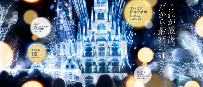 世界一(※1)のイルミネーションの称号を戴くハウステンボスが贈る『白銀の世界』この冬で見納め！“6年間の集大成の輝き”をこれまでにない演出＆スケール(※2)でお届けします