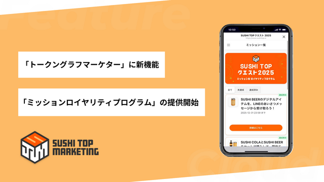「トークングラフマーケター」に新機能、「ミッションロイヤリティプログラム」の提供開始