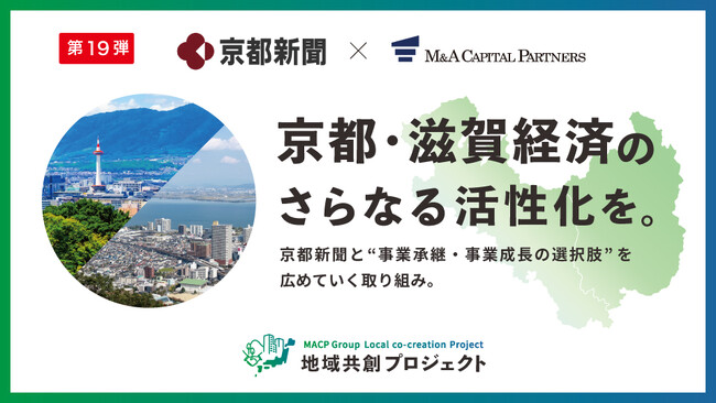 M&Aキャピタルパートナーズ 京都新聞と業務提携のお知らせ