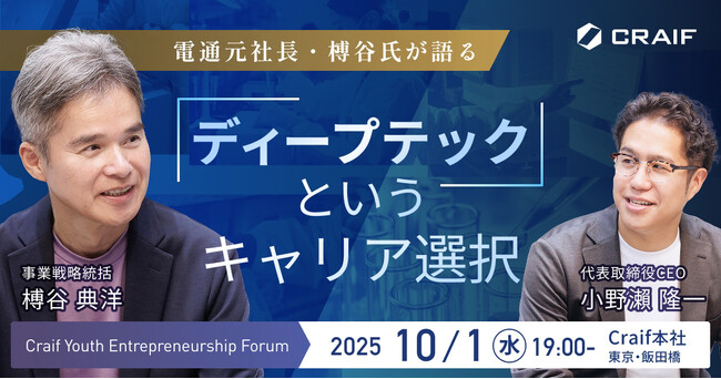 10/1実施!電通元社長・榑谷氏が語る「ディープテックというキャリア選択」