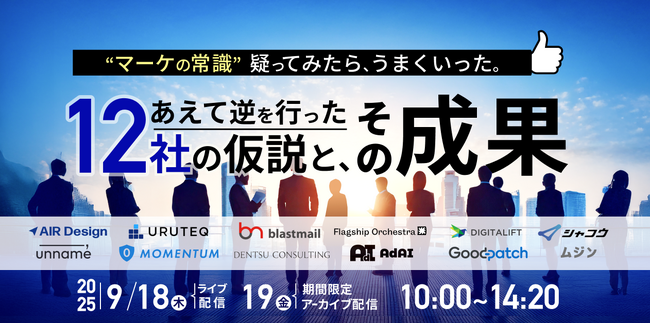 【9月18日(木)10時開催】“マーケの常識”疑ってみたら、うまくいった。 ～あえて逆を行った12社の仮説と、その成果～にウルテクが登壇