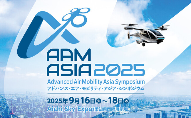 国内外から次世代エアモビリティ（AAM）業界を牽引する官民の関係者が、愛知スカイExpoに集う！ 「AAM アジア 2025」が9月16日に開幕