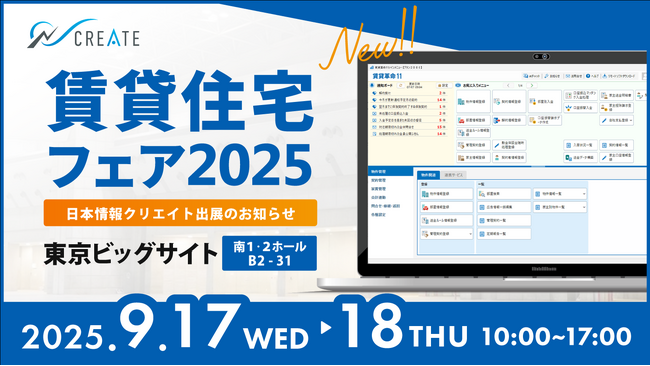 「賃貸住宅フェア2025東京」日本情報クリエイト出展のお知らせ