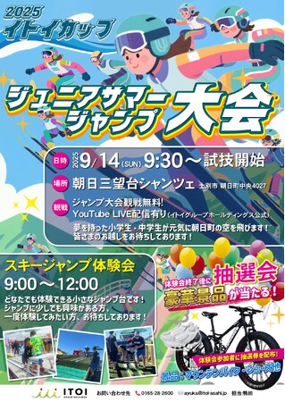 「2025イトイカップ ジュニアサマージャンプ大会」開催!