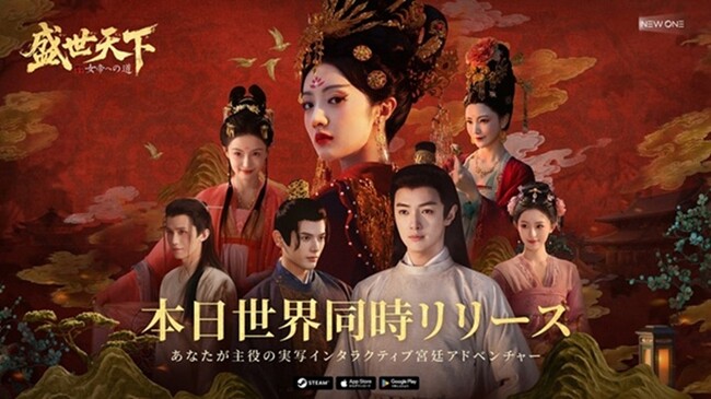 実写インタラクティブ宮廷アドベンチャー新作『盛世天下～女帝への道～』堂々リリース！Steam版はローンチセールで20%OFF！モバイル版も同時配信！