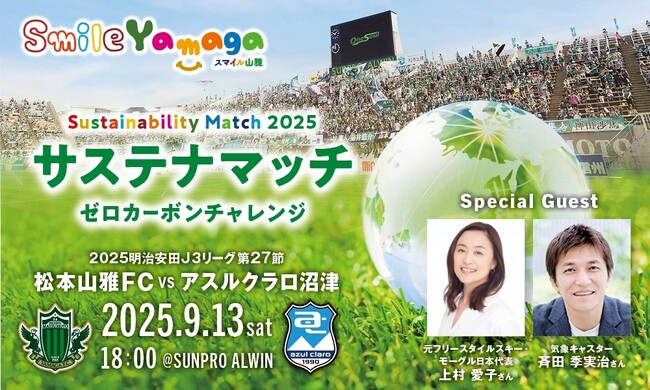 9/13（土）ホーム アスルクラロ沼津戦は「サステナマッチ ゼロカーボンチャレンジ」開催「気候変動とスポーツ、私たちにできること　トークショー」に上村愛子さん、斉田季実治さんが参加します