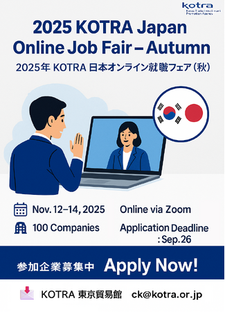 韓国人材採用を支援する「2025日本オンラインジョブフェア秋」開催
