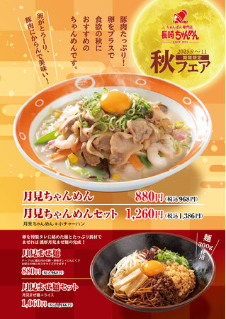 「長崎ちゃんめん」月見グルメ参戦 9月16日（火）より秋のお月見メニュー2種を販売いたします