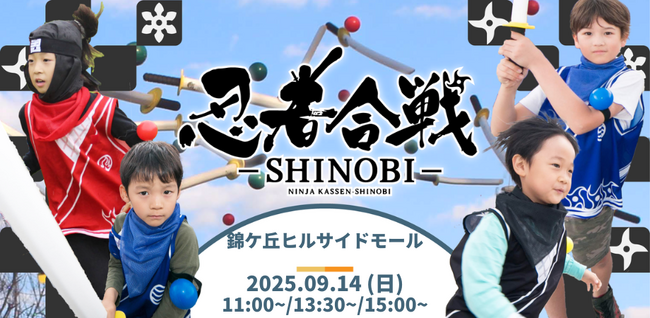 チャンバラ合戦・水合戦に続く第三弾「忍者合戦」錦ケ丘ヒルサイドモールにて開催！計180名の忍者（参加者）を募集／25年9月14日（日）