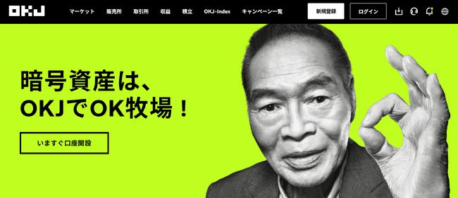 【OKJ】 「暗号資産は、OKJでOK牧場！」 フォロリポキャンペーン開催中！