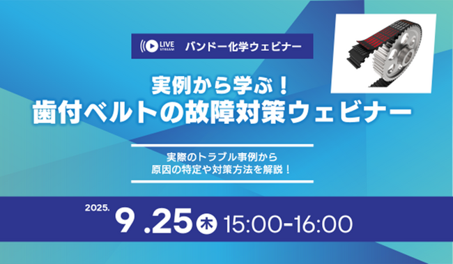 【無料ウェビナー】実例から学ぶ！歯付ベルトの故障対策