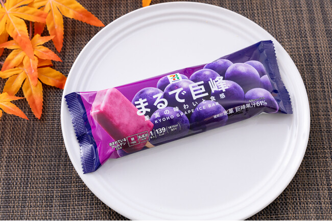 旬の果実の「巨峰」を贅沢に味わうアイス　シリーズ累計販売数2億本(※1)を突破した「まるでシリーズ」から「セブンプレミアム まるで巨峰」が登場！9月16日（火）から順次新発売！