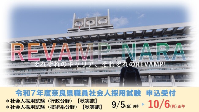 令和7年度奈良県職員社会人採用試験申込受付中!