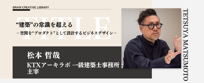 佐藤可士和、原研哉、佐藤卓など日本のトップデザイナー達の講義を視聴できる宣伝会議ブレーン誌webサイトで、弊社主宰・松本の講義が公開されました