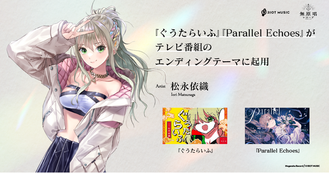 無原唱レコード「松永依織」の新譜『ぐうたらいふ』と『Parallel Echoes』がテレビ番組のエンディングテーマに起用