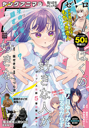 夏エピソード2本立て！「ドカ食いダイスキ！もちづきさん」最新話掲載！『ヤングアニマルZERO』10/1号9月9日発売！