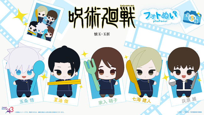 『呪術廻戦』「懐玉・玉折」より「フォトぬい」シリーズが登場!