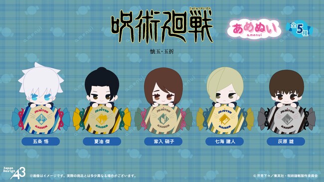 『呪術廻戦』「懐玉・玉折」より「あめぬい」シリーズが登場! 約10cmの可愛いぬいぐるみ