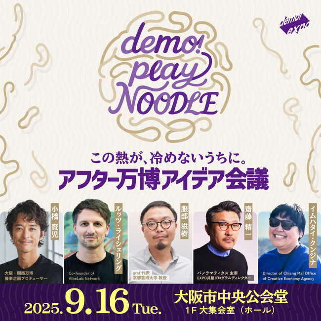 プログラム詳細が決定！都市と文化の“その先”を語るアフター万博アイデア会議「demo!play NOODLE」最新情報