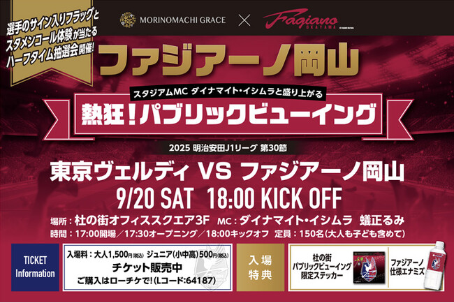 9/20(土)の東京ヴェルディ戦で「熱狂！パブリックビューイング」　9/9(火)チケット販売開始！＜岡山・杜の街グレース＞