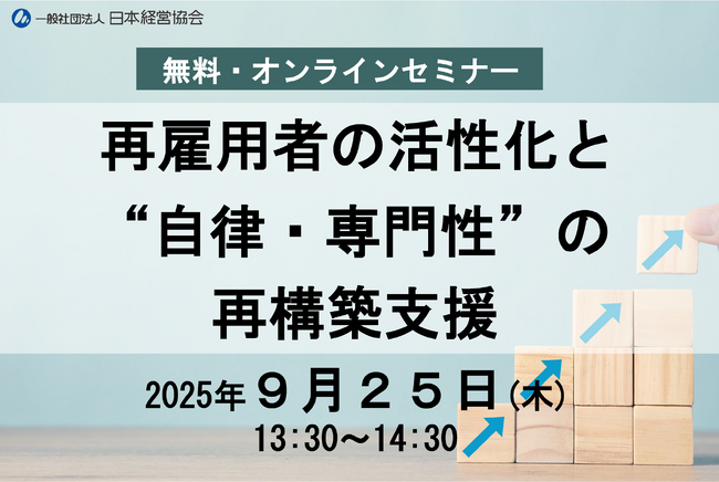 シニア・再雇用人材の活性化とキャリア再構築｜人事・研修担当者向け【無料オンラインセミナー】