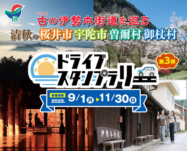 【JAF奈良】今年も開催！「伊勢本街道を巡るドライブスタンプラリー」に協力します！