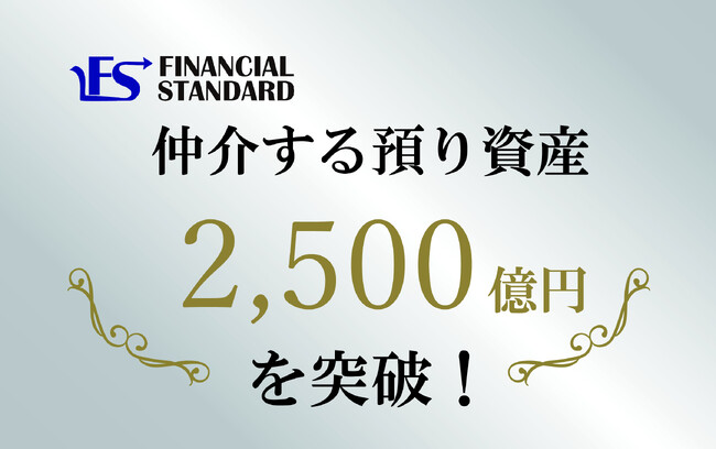 ファイナンシャルスタンダード株式会社、仲介する預り資産2,500億円を突破！