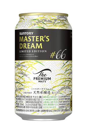 「ザ・プレミアム・モルツ マスターズドリーム リミテッドエディション＃６６」数量限定新発売