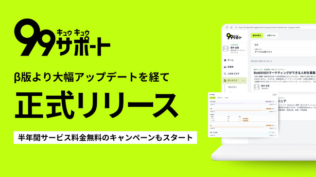 中小企業向け人材シェア『99サポート』が大幅アップデートし正式リリース！ 先着30社限定、会費6か月間無料キャンペーンを9/9より開始！
