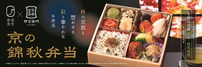 車窓食堂×伊右衛門コラボレーション　京都福寿園の茶葉・抹茶を使用した秋の京都を想わせる「京の錦秋弁当」9/16(火)発売！