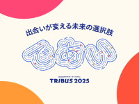 統合型アクセラレータープログラム「TRIBUS 2025」本年度参画チームを選出